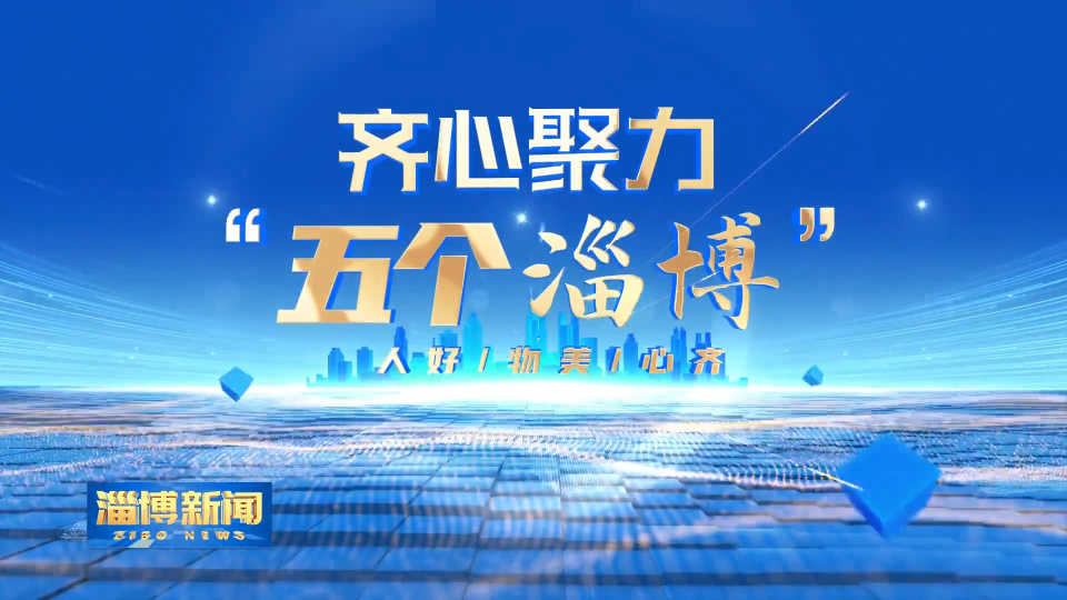 【淄博新闻】【齐心聚力&ldquo;五个淄博&rdquo;&middot;服务之城】淄博：以服务温度 赴民生之约