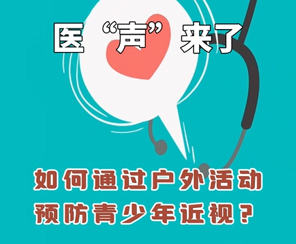 《医&ldquo;声&rdquo;来了》&mdash;如何通过户外活动预防青少年近视！