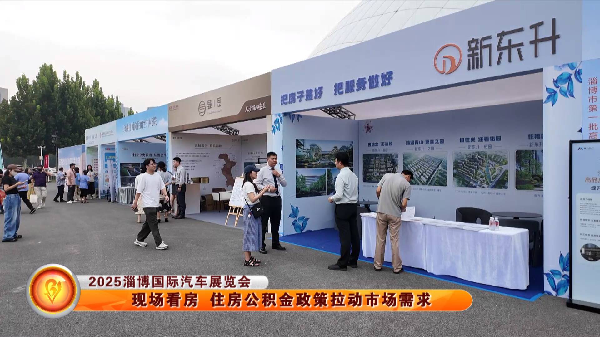 【2025淄博国际汽车展览会】现场看房 住房公积金政策拉动市场需求