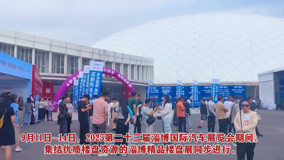 2025淄博精品房展会新东升置业参展！助力第二十三届淄博国际汽车展览会