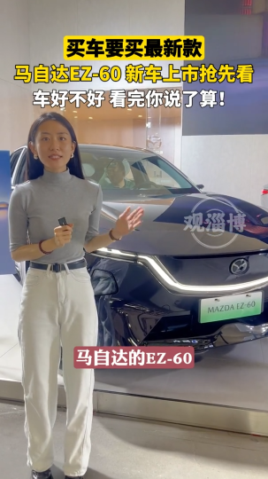 长安马自达EZ-60抢先登入2025第二十三届淄博国际汽车展览会