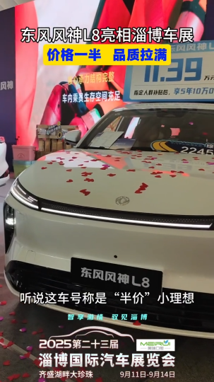 东风风神L8亮相淄博车展，半价小&ldquo;理想&rdquo;，品质拉满！