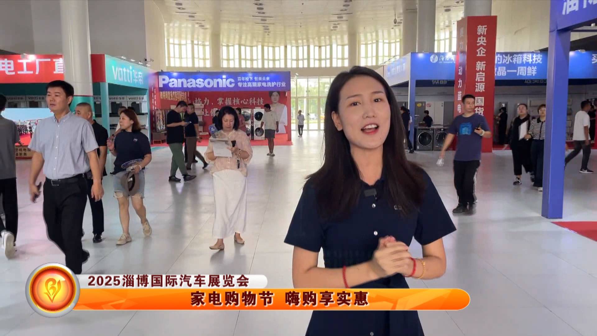 【2025淄博国际汽车展览会】家电购物节 嗨购享实惠
