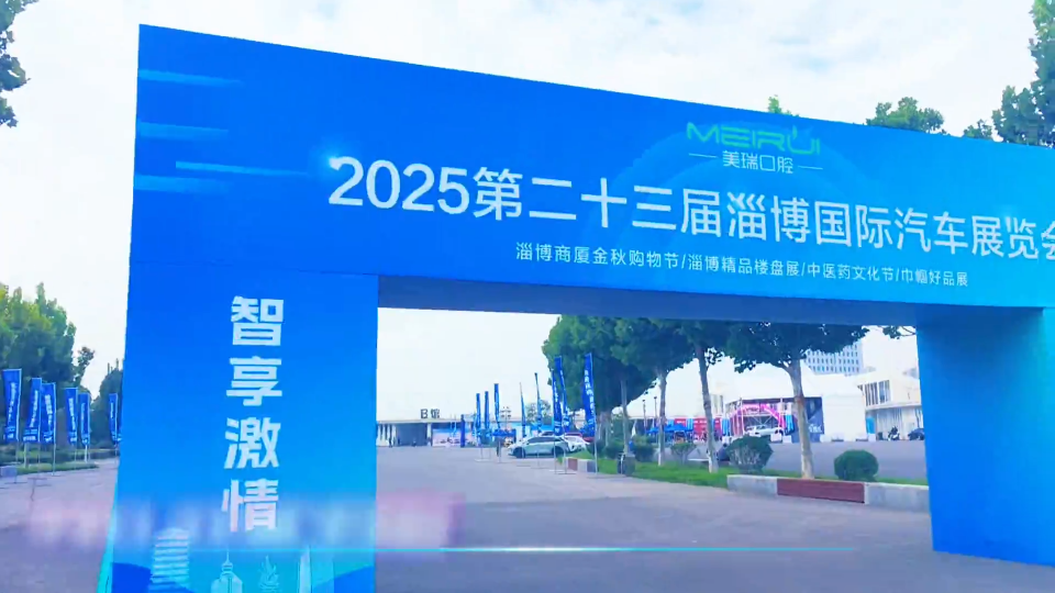 2025第二十三届淄博国际汽车展览会开幕