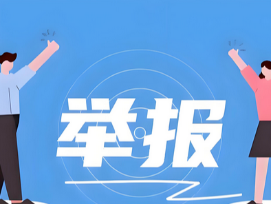 重磅！公安部上线举报平台