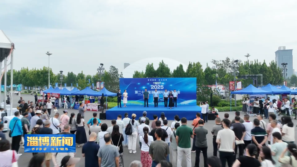 【淄博新闻】2025第二十三届淄博国际汽车展览会开幕