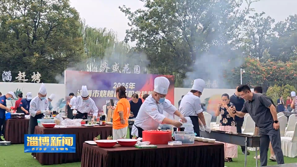 【淄博新闻】2025年淄博市烧烤职业技能大赛圆满落幕