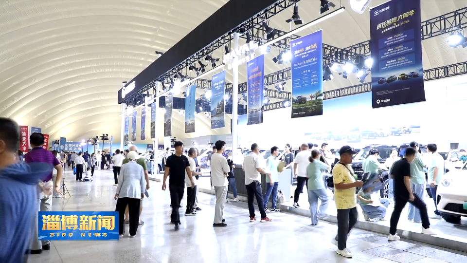 【淄博新闻】【新闻链接】淄博国际汽车展览会：多元跨界融合 开创展会新格局