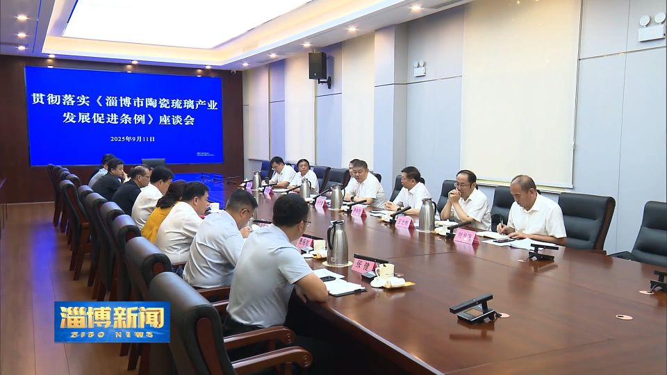 【淄博新闻】 市人大常委会召开贯彻落实《淄博市陶瓷琉璃产业发展促进条例》座谈会