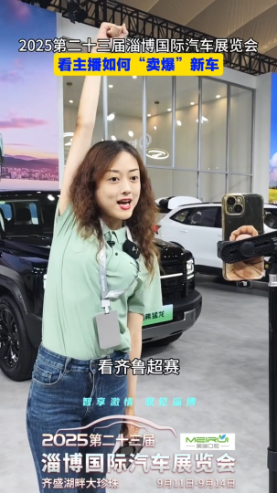 来2025第二十三届淄博国际汽车展览会，看主播如何&ldquo;卖爆&rdquo;新车！