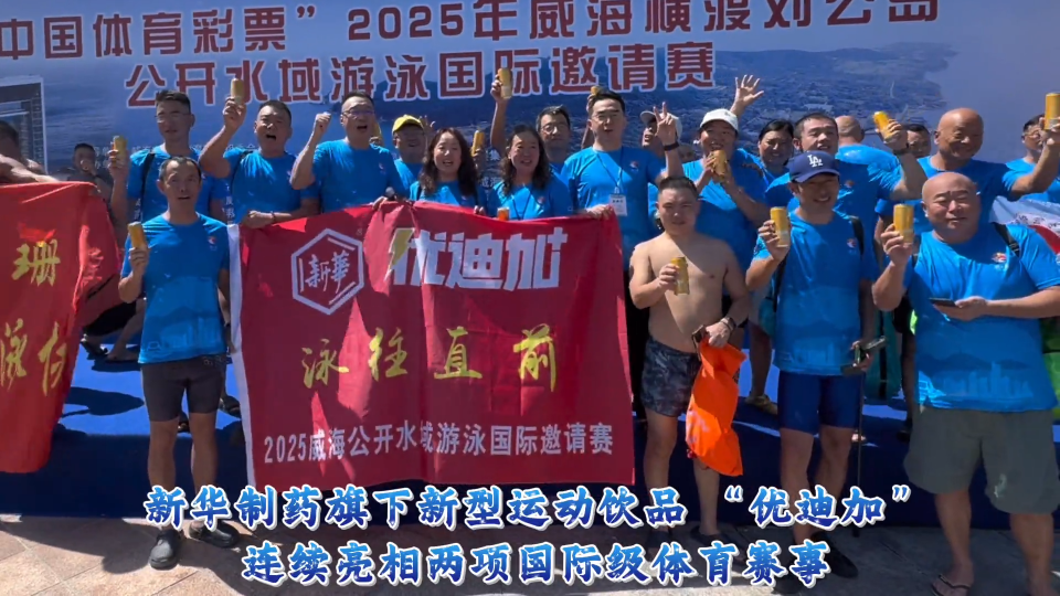 新华制药旗下新型运动饮品 &ldquo;优迪加&rdquo;连续亮相两项国际级体育赛事