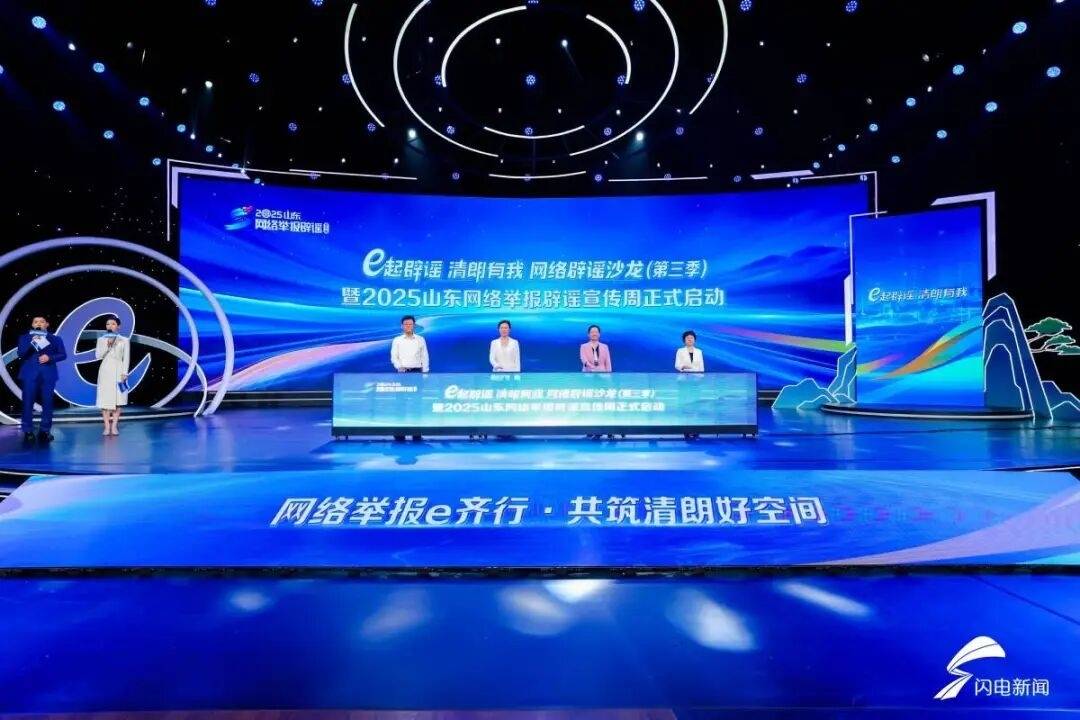 &ldquo;e起辟谣 清朗有我&rdquo;网络辟谣沙龙（第三季）暨2025山东网络举报辟谣宣传周启动仪式在济南举办