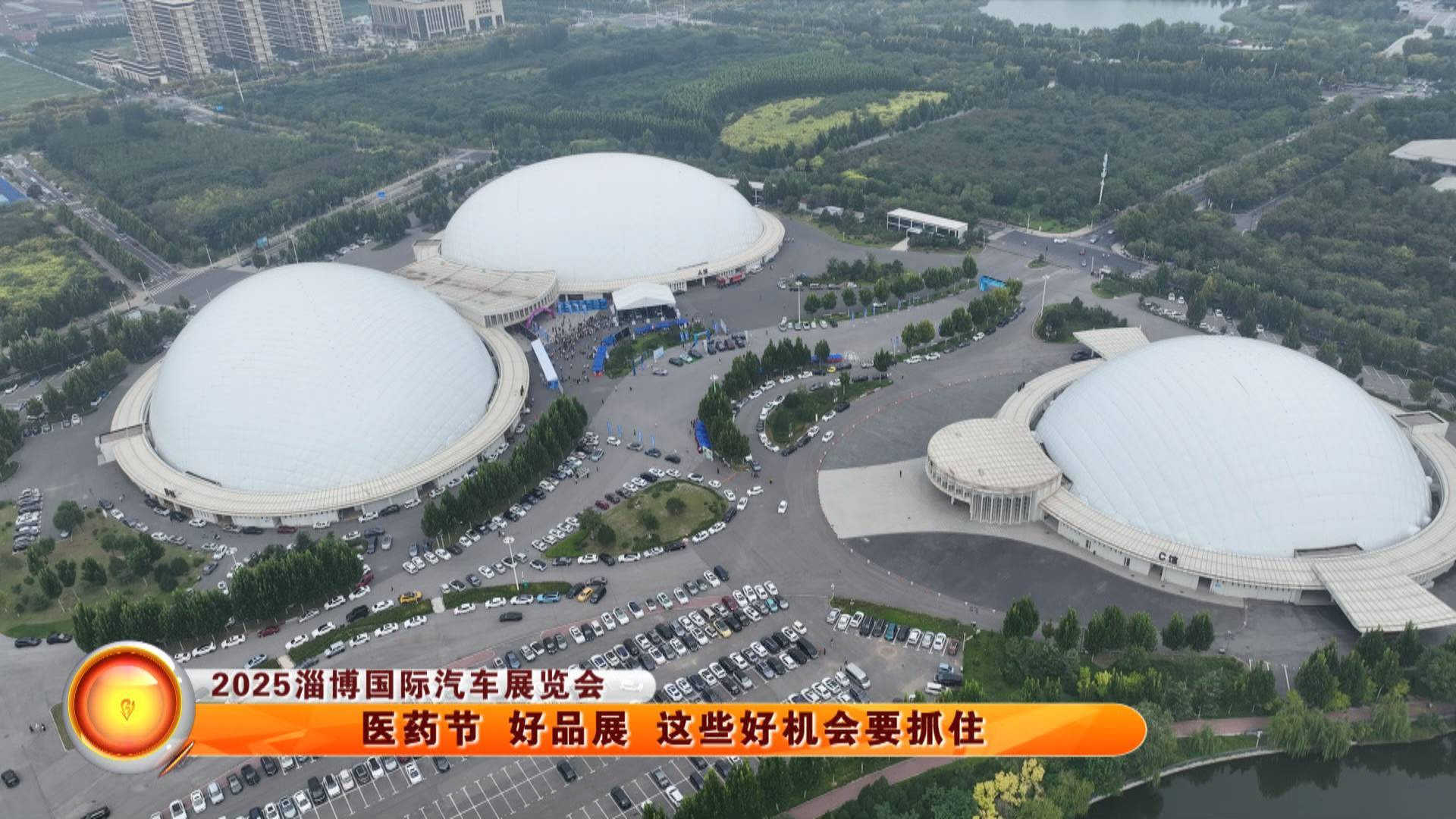 【2025淄博国际汽车展览会】医药节 好品展 这些好机会要抓住