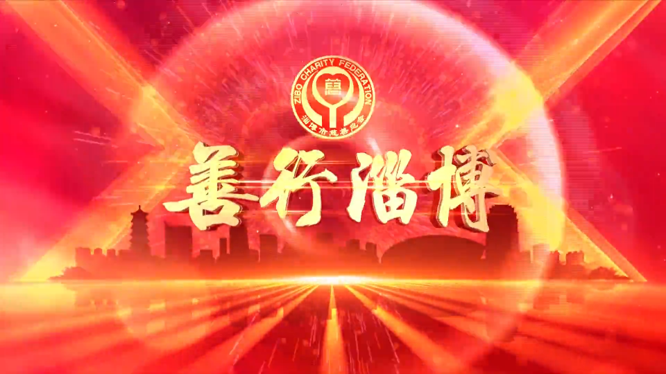 《善行淄博》第45期（2025年9月12日）