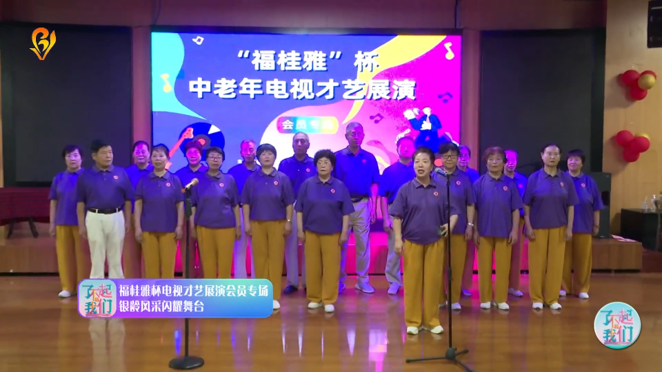 福桂雅杯电视才艺展演会员专场  银龄风采闪耀舞台