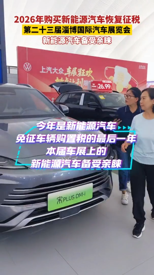 2026年购买新能源汽车恢复征税，第二十三届淄博国际汽车展览会新能源汽车备受亲睐！