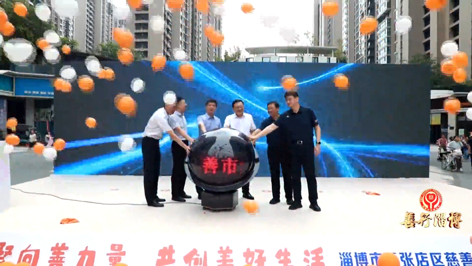 善行淄博丨淄博市第十个&ldquo;中华慈善日&rdquo;主题宣传  暨慈善文化&ldquo;五进&rdquo;活动启动