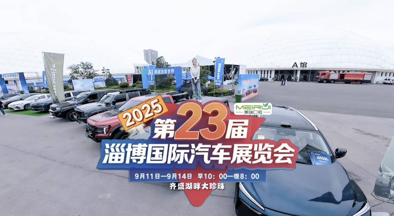 智享激情，驭见淄博，2025第二十三届淄博国际汽车展览会隆重开幕