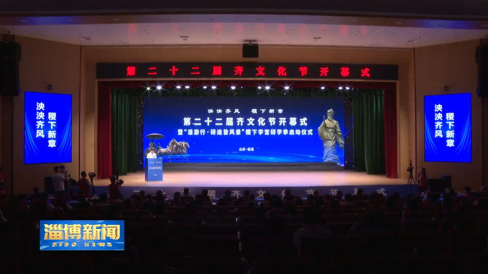 【淄博新闻】第二十二届齐文化节开幕