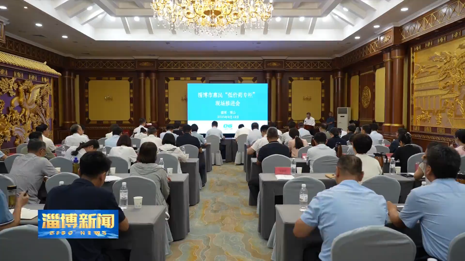 【淄博新闻】淄博：设立&ldquo;惠民低价药品专柜&rdquo; 破解群众&ldquo;找药难 买药贵&rdquo;难题