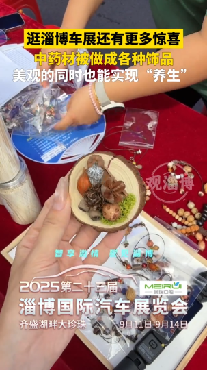 逛淄博车展还有更多惊喜，中药材被做成各种饰品，美观的同时也能实现&ldquo;养生&rdquo;