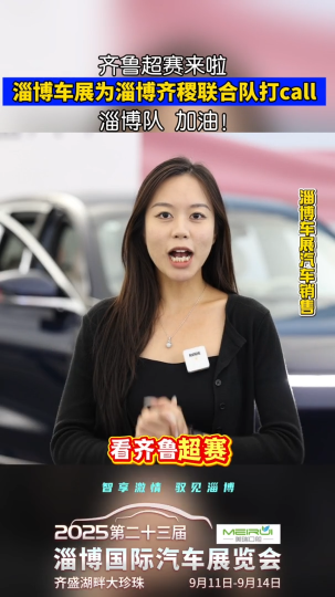 齐鲁超赛来啦！淄博车展为淄博齐稷联合队打call  淄博队 加油！