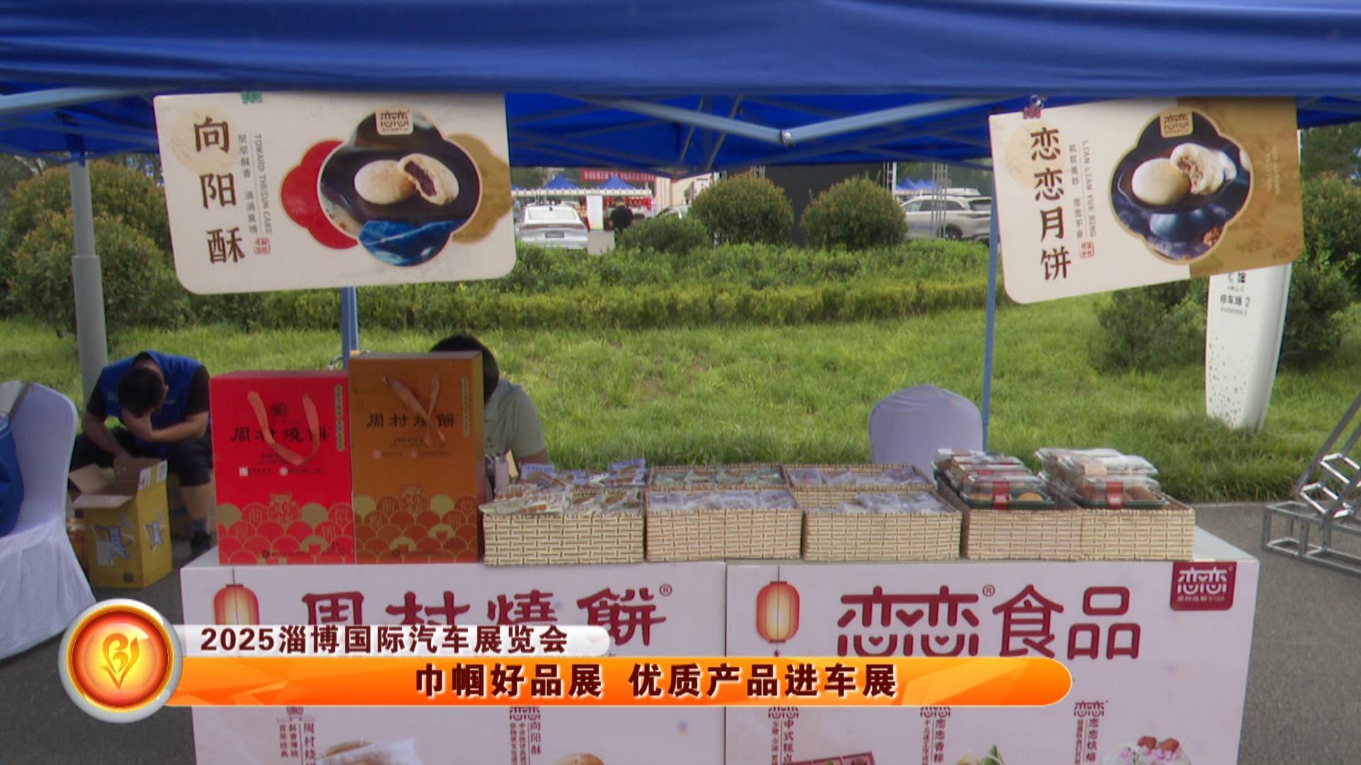 【2025淄博国际汽车展览会】巾帼好品展 优质产品进车展