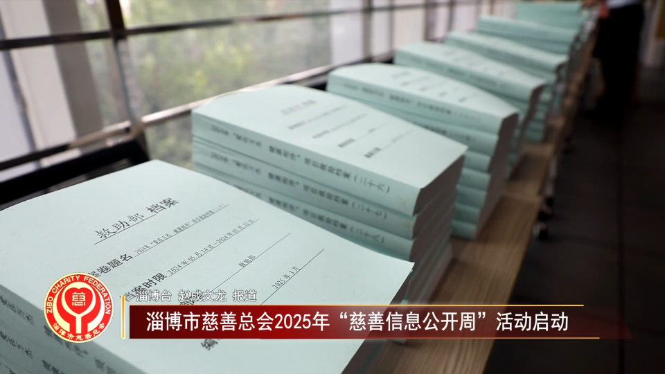 善行淄博丨淄博市慈善总会2025年&ldquo;慈善信息公开周&rdquo;活动启动