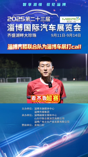 看齐鲁超赛，逛淄博车展，淄博齐稷联合队为淄博车展打call