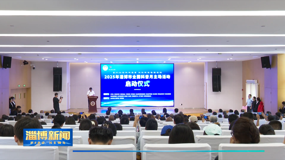【淄博新闻】2025年淄博市全国科普月主场活动启动