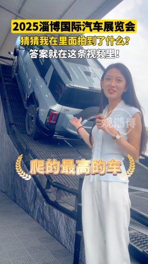 2025第二十三届淄博国际汽车展览会&ldquo;最&rdquo;字辈选手登场！谁能猜到它是啥？
