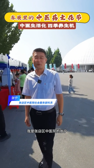 车展里的&ldquo;中医药文化节&rdquo;，中医传统文化更贴近市民生活，现场诊脉，理疗体验，中医生活化，四季养生机！