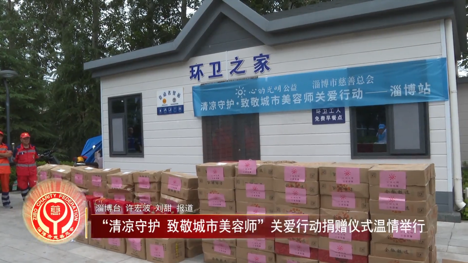 善行淄博丨&ldquo;清凉守护 致敬城市美容师&rdquo;关爱行动捐赠仪式温情举行