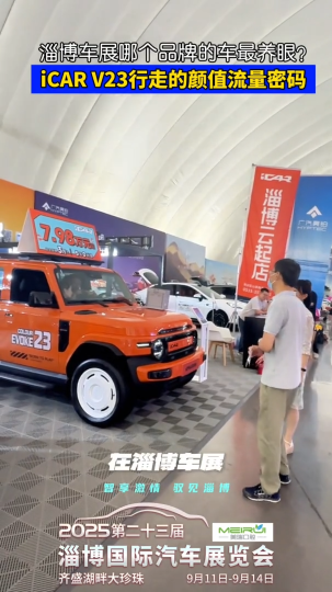 淄博车展哪个品牌的车最养眼？奇瑞iCAR V23行走的颜值流量密码