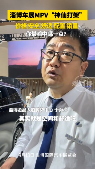 淄博车展MPV&ldquo;神仙打架&rdquo;价格 安全 舒适 配置 销量 你最看中哪一点?来车展逛一逛，你想要的这里都有！