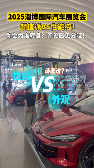 2025第二十三届国际汽车展览会现场拷问：颜值VS性能，你怎么选？