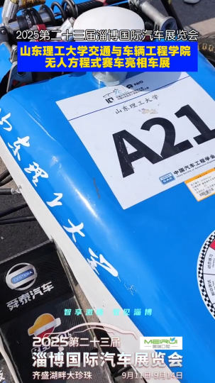 2025第二十三届国际汽车展览会，山东理工大学交通与车辆工程学院无人方程式赛车亮相车展！
