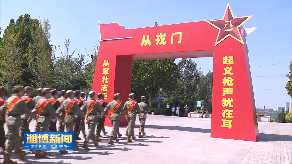 【淄博新闻】我市举行2025年秋季新兵入伍集体宣誓活动