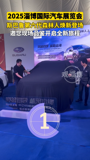 2025第二十三届国际汽车展览会：第六代斯巴鲁森林人硬核登场！