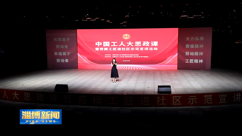 【淄博新闻】职工文艺大思政课暨劳模工匠进社区示范宣讲活动举办