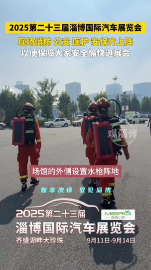 2025第二十三届国际汽车展览会，现场消防、公安、医护、安保齐上阵，保障大家安全愉快逛车展