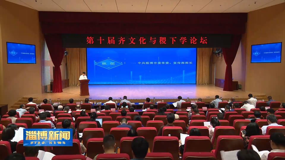【淄博新闻】第十届&ldquo;齐文化与稷下学论坛&rdquo;在我市举办
