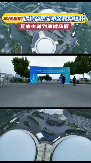 什么？逛车展还能将家电一站式购齐！车展里的淄博商厦家电金秋购物节，收货满满