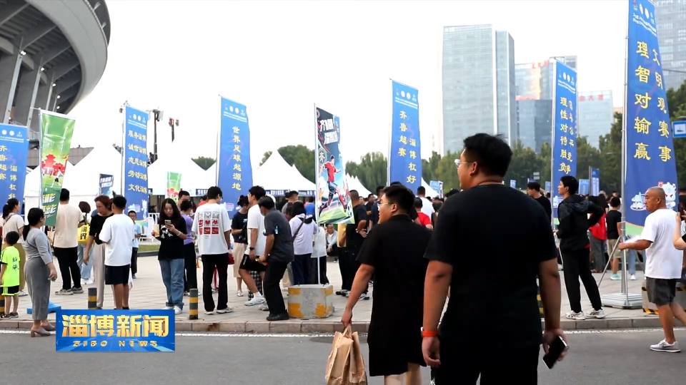 【淄博新闻】【齐鲁超赛】你我齐参与 以文明之举守护精彩