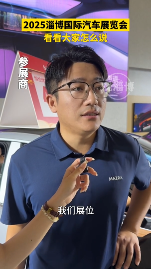 2025第23届淄博国际汽车展览会，看看大家怎么说？