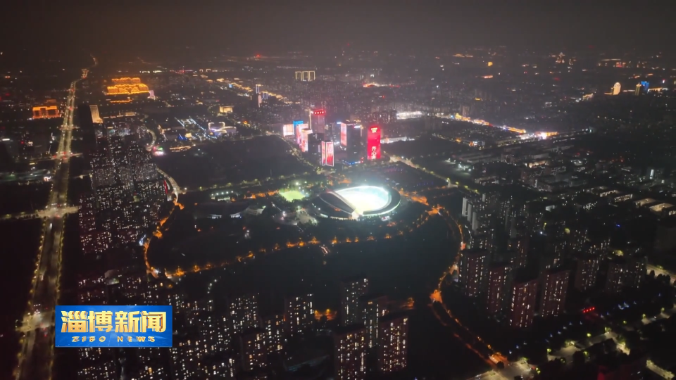 【淄博新闻】【齐鲁超赛】体文旅融合&ldquo;燃&rdquo;动城市新魅力