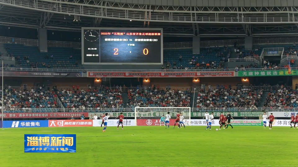 【淄博新闻】【齐鲁超赛】山东省齐鲁足球超级联赛在我市拉开帷幕