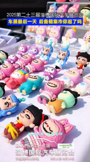 逛2025淄博车展 &ldquo;箱&rdquo;遇快乐集市！