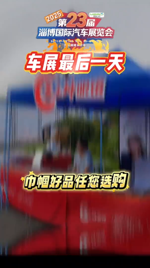 车展最后一天，巾帼好品任您选购！