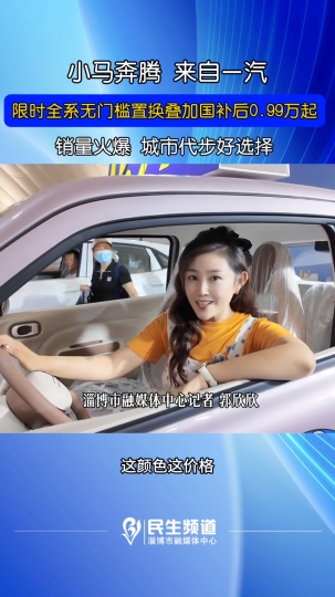 小马奔腾，来自一汽，销量火爆，城市代步好选择！